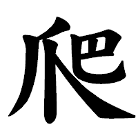 「爬」の楷書体フォント・イメージ