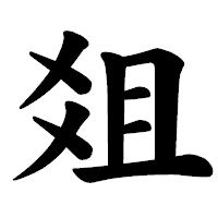 「爼」の楷書体フォント・イメージ