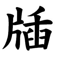 「牐」の楷書体フォント・イメージ
