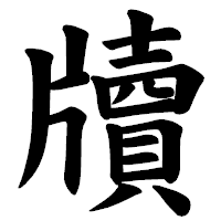 「牘」の楷書体フォント・イメージ