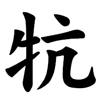 「牨」の楷書体フォント・イメージ