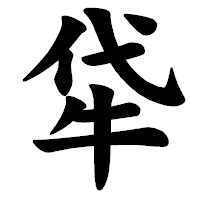 「牮」の楷書体フォント・イメージ