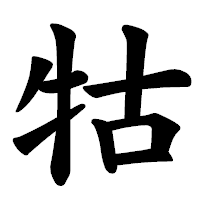 「牯」の楷書体フォント・イメージ