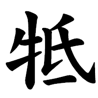 「牴」の楷書体フォント・イメージ