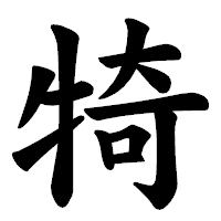 「犄」の楷書体フォント・イメージ