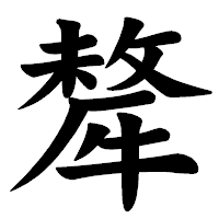「犛」の楷書体フォント・イメージ