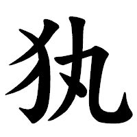 「犱」の楷書体フォント・イメージ