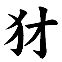 「犲」の楷書体フォント・イメージ