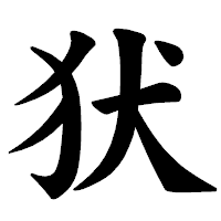 「犾」の楷書体フォント・イメージ