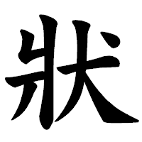 「狀」の楷書体フォント・イメージ