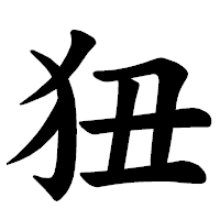 「狃」の楷書体フォント・イメージ