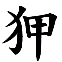 「狎」の楷書体フォント・イメージ