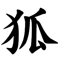 「狐」の楷書体フォント・イメージ