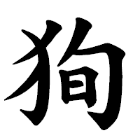 「狥」の楷書体フォント・イメージ