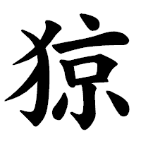 「猄」の楷書体フォント・イメージ