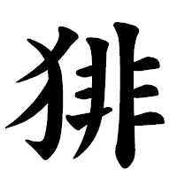 「猅」の楷書体フォント・イメージ