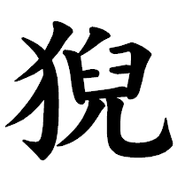 「猊」の楷書体フォント・イメージ