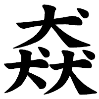 「猋」の楷書体フォント・イメージ