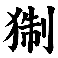 「猘」の楷書体フォント・イメージ