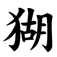 「猢」の楷書体フォント・イメージ
