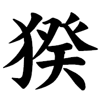 「猤」の楷書体フォント・イメージ