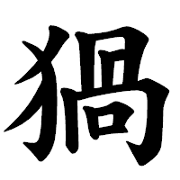 「猧」の楷書体フォント・イメージ