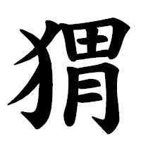 「猬」の楷書体フォント・イメージ