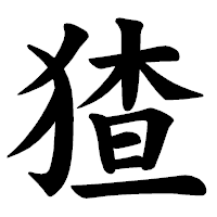「猹」の楷書体フォント・イメージ