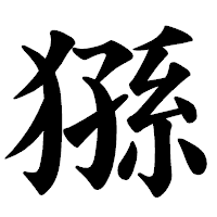 「猻」の楷書体フォント・イメージ