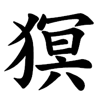 「猽」の楷書体フォント・イメージ