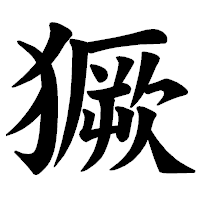 「獗」の楷書体フォント・イメージ