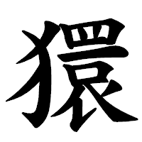 「獧」の楷書体フォント・イメージ