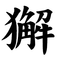 「獬」の楷書体フォント・イメージ