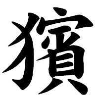 「獱」の楷書体フォント・イメージ