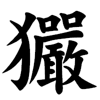 「玁」の楷書体フォント・イメージ