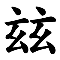 「玆」の楷書体フォント・イメージ