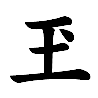 「玊」の楷書体フォント・イメージ