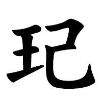 「玘」の楷書体フォント・イメージ