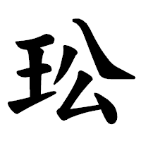 「玜」の楷書体フォント・イメージ