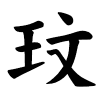 「玟」の楷書体フォント・イメージ