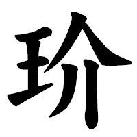 「玠」の楷書体フォント・イメージ