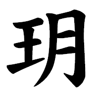 「玥」の楷書体フォント・イメージ