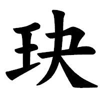 「玦」の楷書体フォント・イメージ