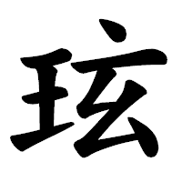「玹」の楷書体フォント・イメージ
