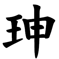 「珅」の楷書体フォント・イメージ