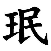 「珉」の楷書体フォント・イメージ