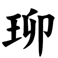 「珋」の楷書体フォント・イメージ