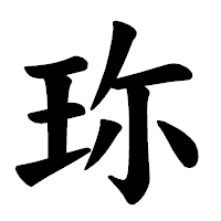 「珎」の楷書体フォント・イメージ