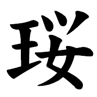 「珱」の楷書体フォント・イメージ