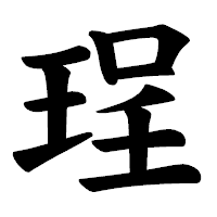 「珵」の楷書体フォント・イメージ